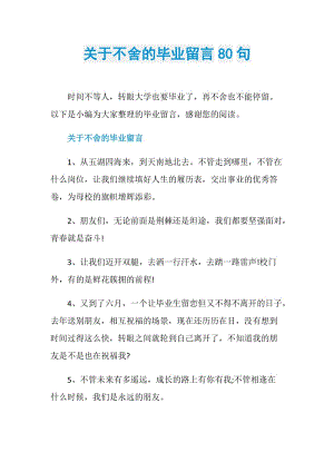 关于不舍的毕业留言80句.doc