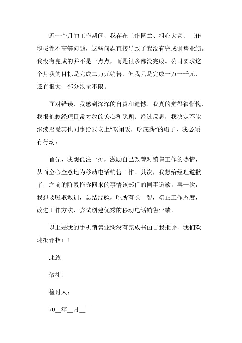 业绩不好检讨书范文2020.doc_第3页