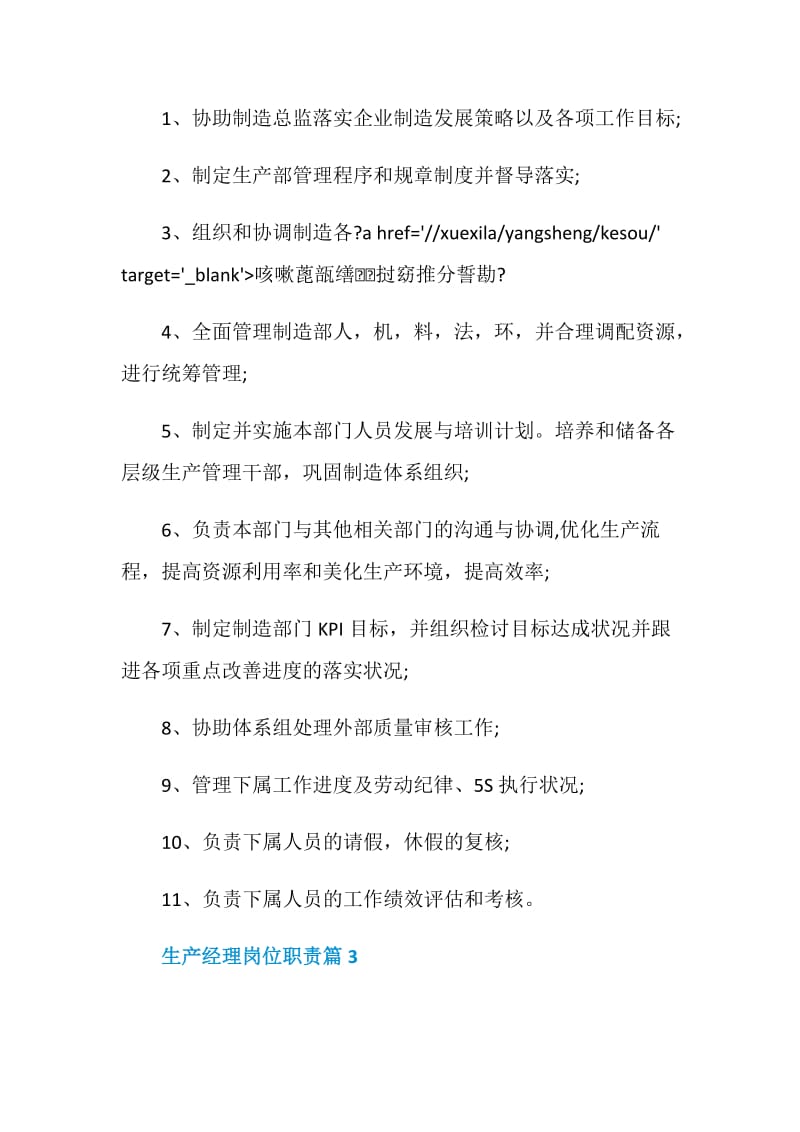 关于生产经理岗位职责大全.doc_第2页