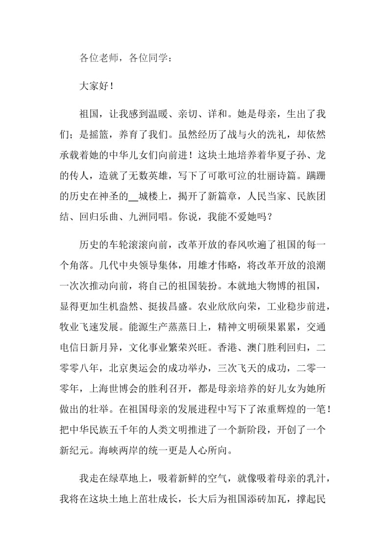 以爱国为主题的学生演讲稿600字范文.doc_第3页