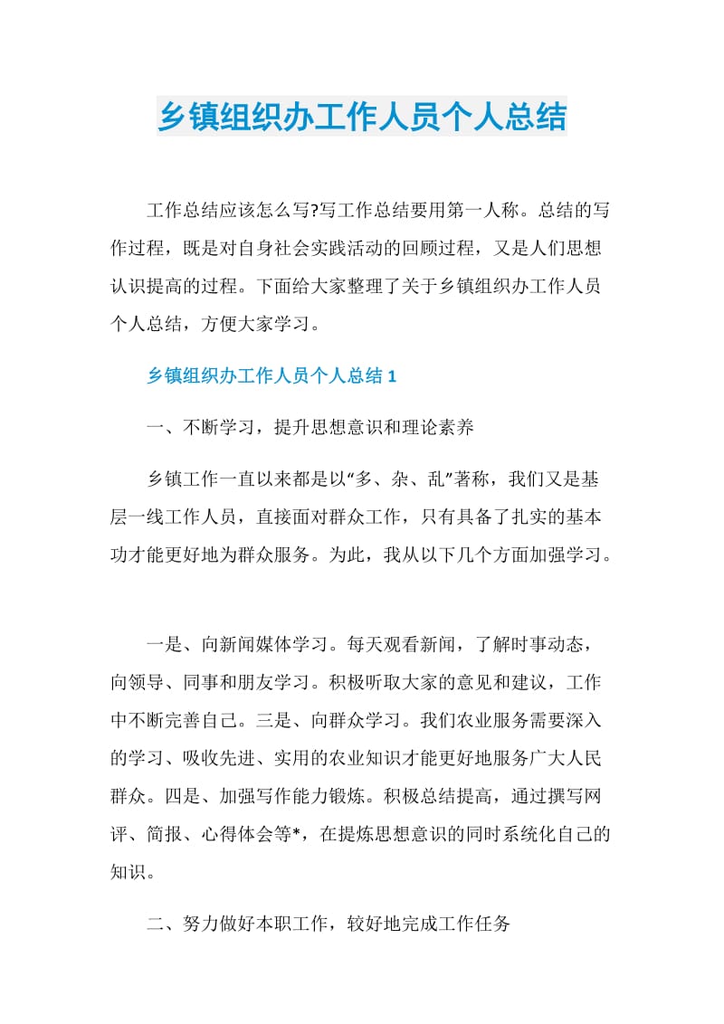 乡镇组织办工作人员个人总结.doc_第1页