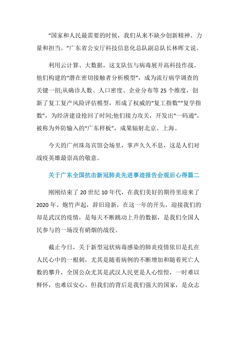 关于广东全国抗击新冠肺炎先进事迹报告会观后心得.doc_第3页