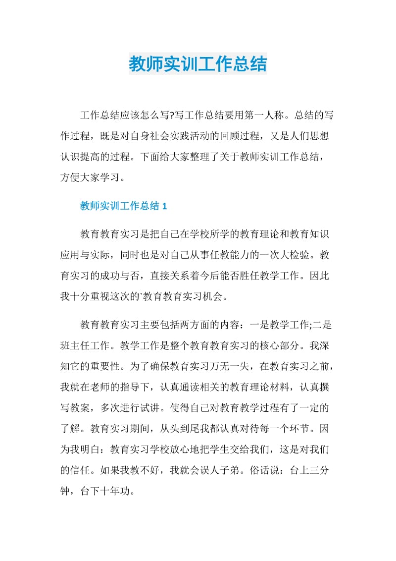 教师实训工作总结.doc_第1页