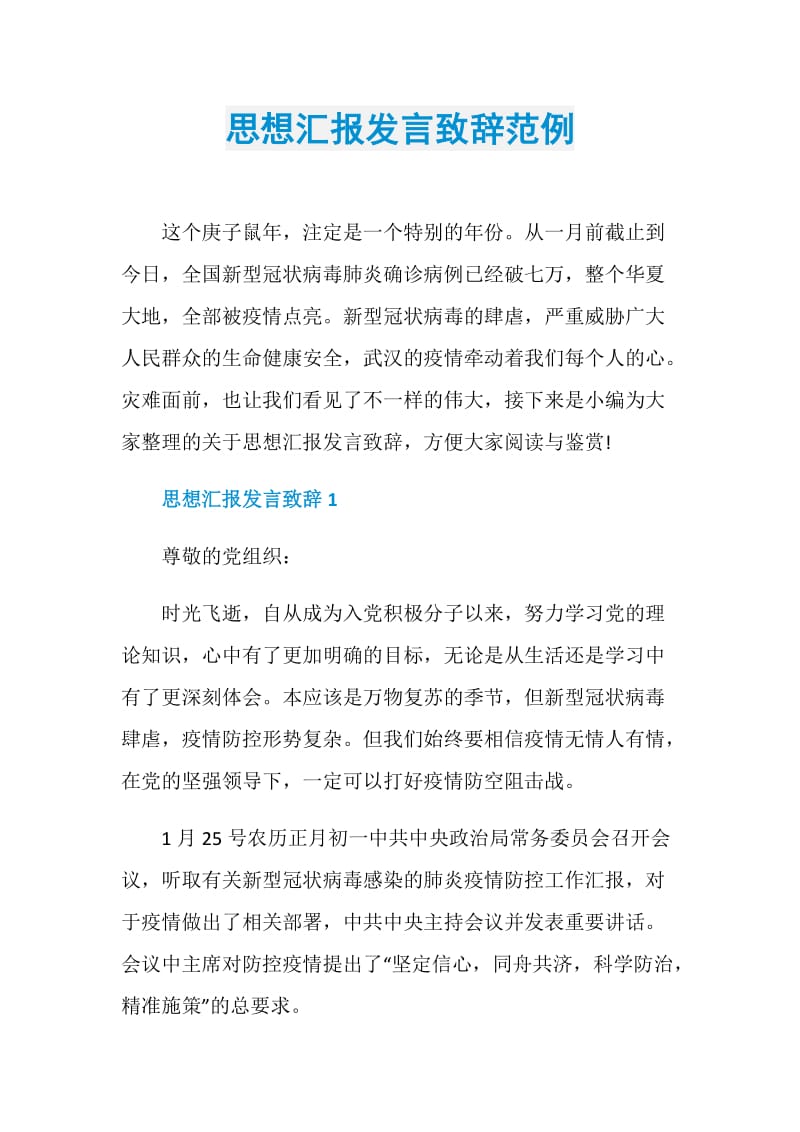 思想汇报发言致辞范例.doc_第1页