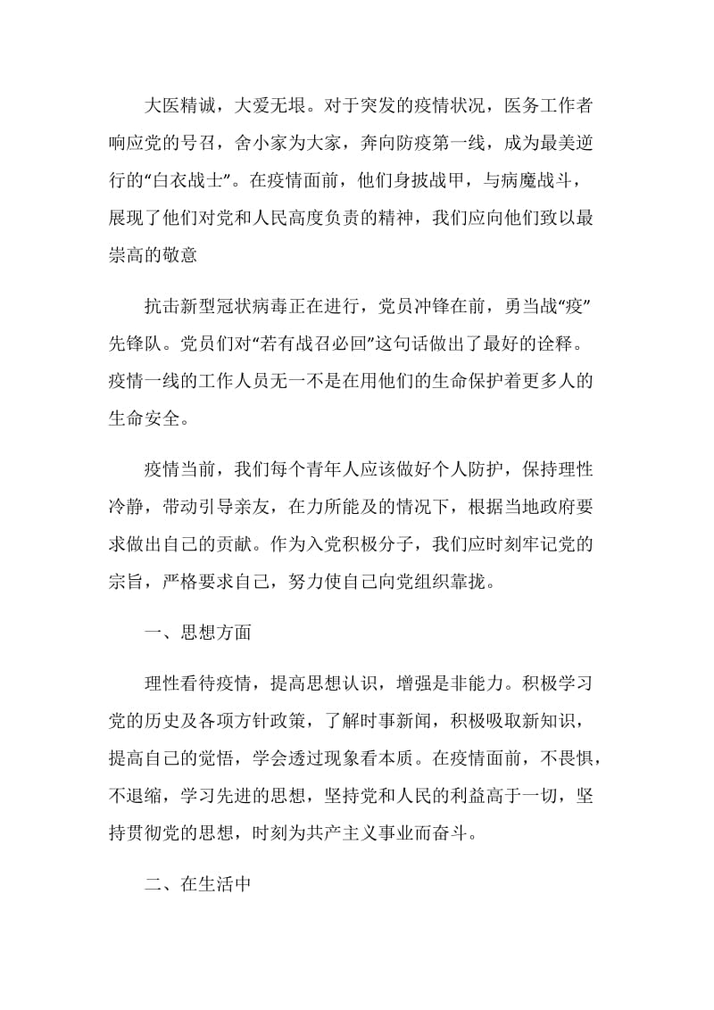 思想汇报发言致辞范例.doc_第2页