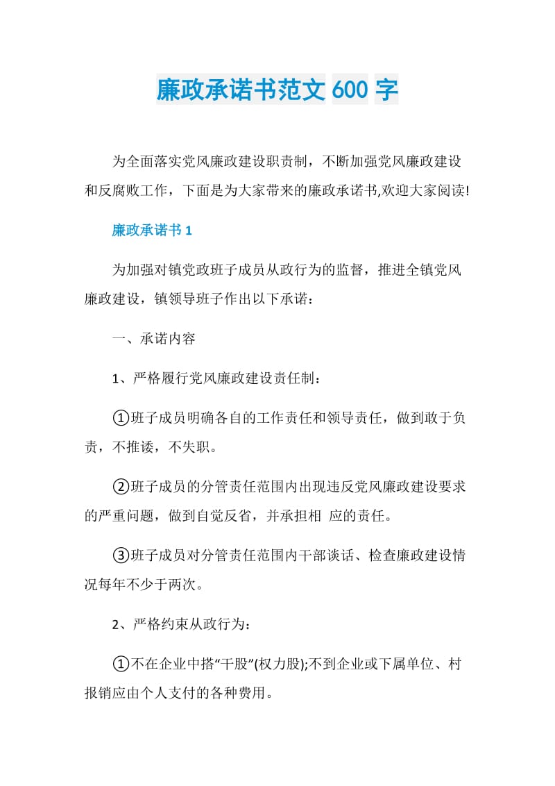 廉政承诺书范文600字.doc_第1页