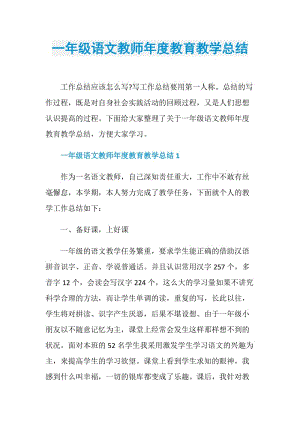 一年级语文教师年度教育教学总结.doc