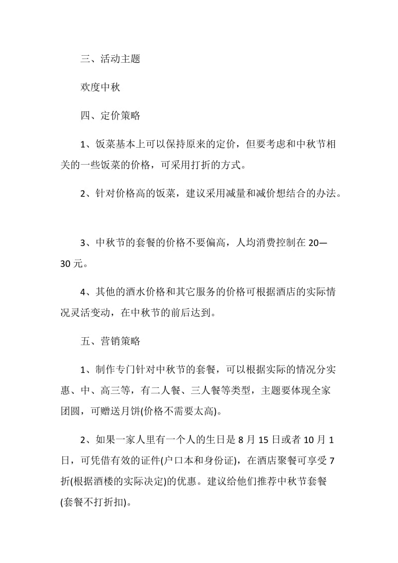 欢庆中秋活动策划书计划.doc_第2页