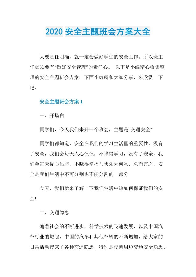 2020安全主题班会方案大全.doc_第1页