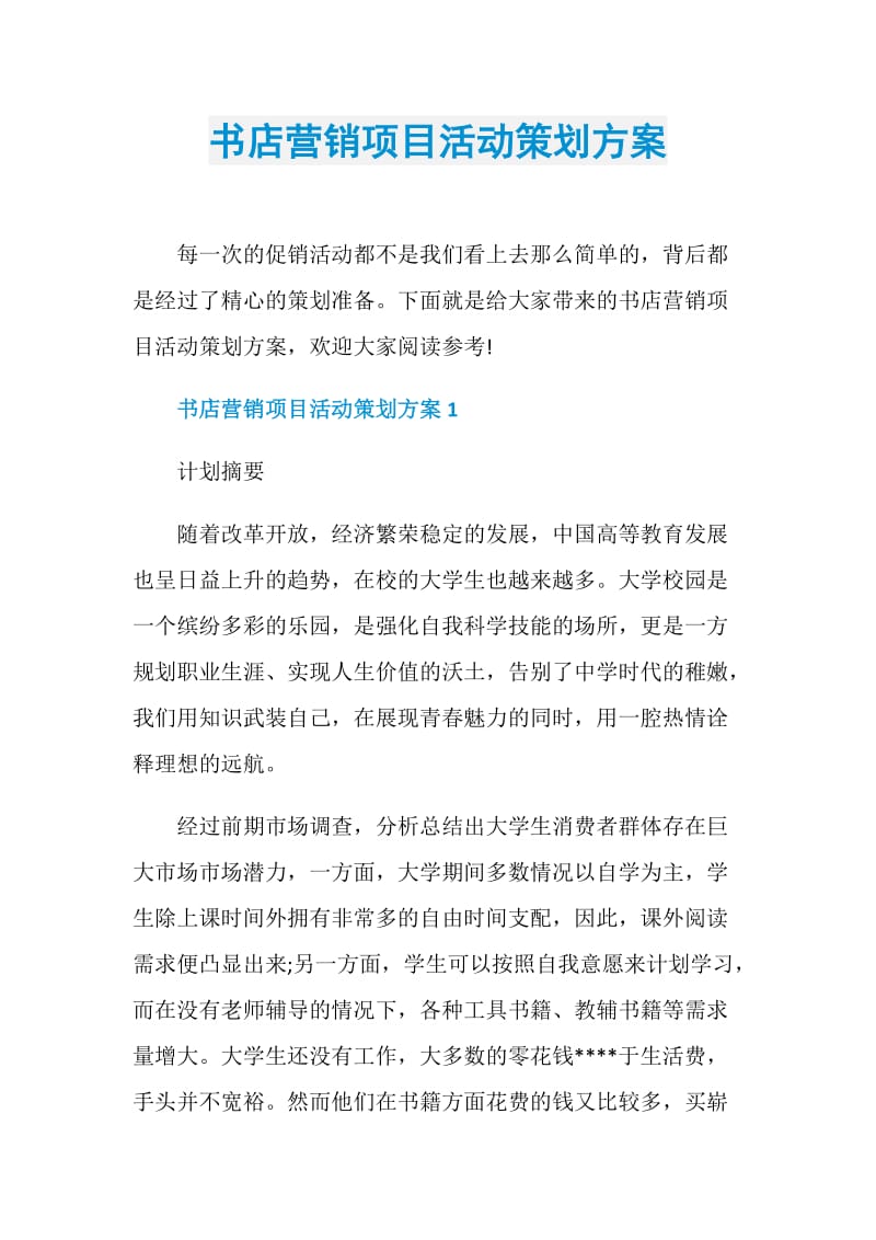 书店营销项目活动策划方案.doc_第1页