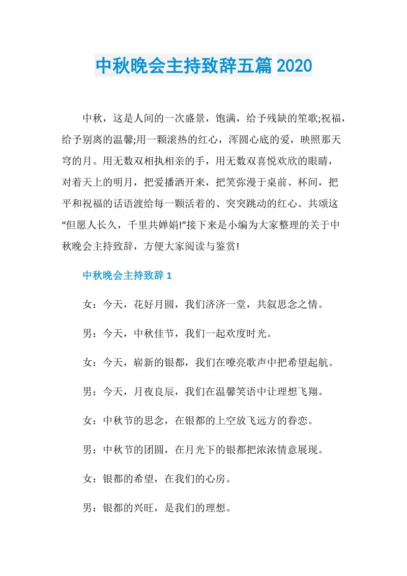 中秋晚会主持致辞五篇2020.doc_第1页