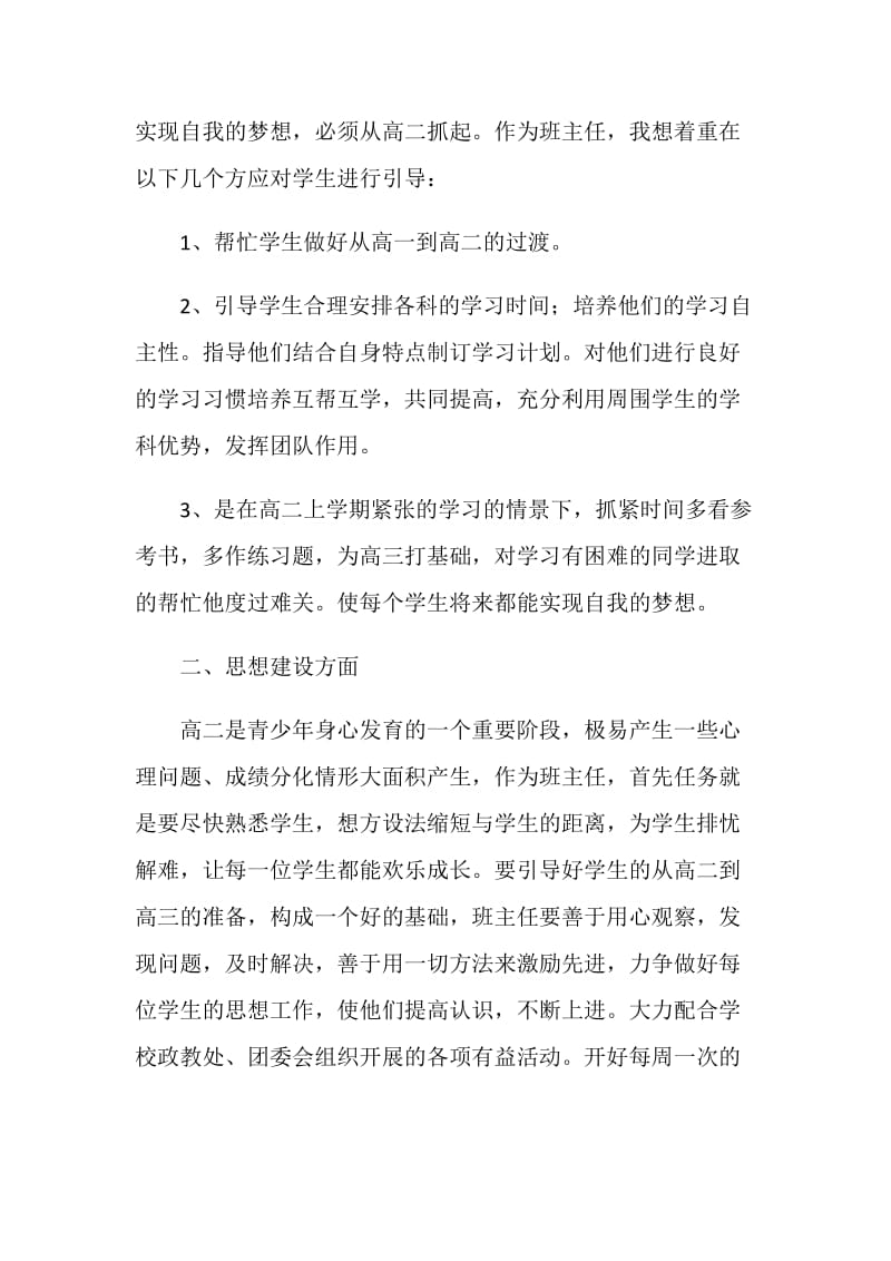 班级班主任个人管理计划范文.doc_第3页