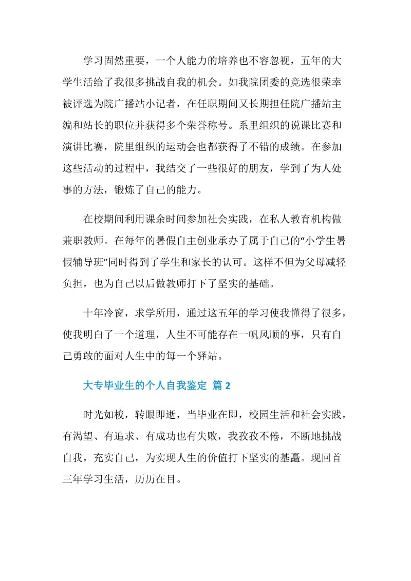 精选大专毕业生的个人自我鉴定5篇.doc_第2页