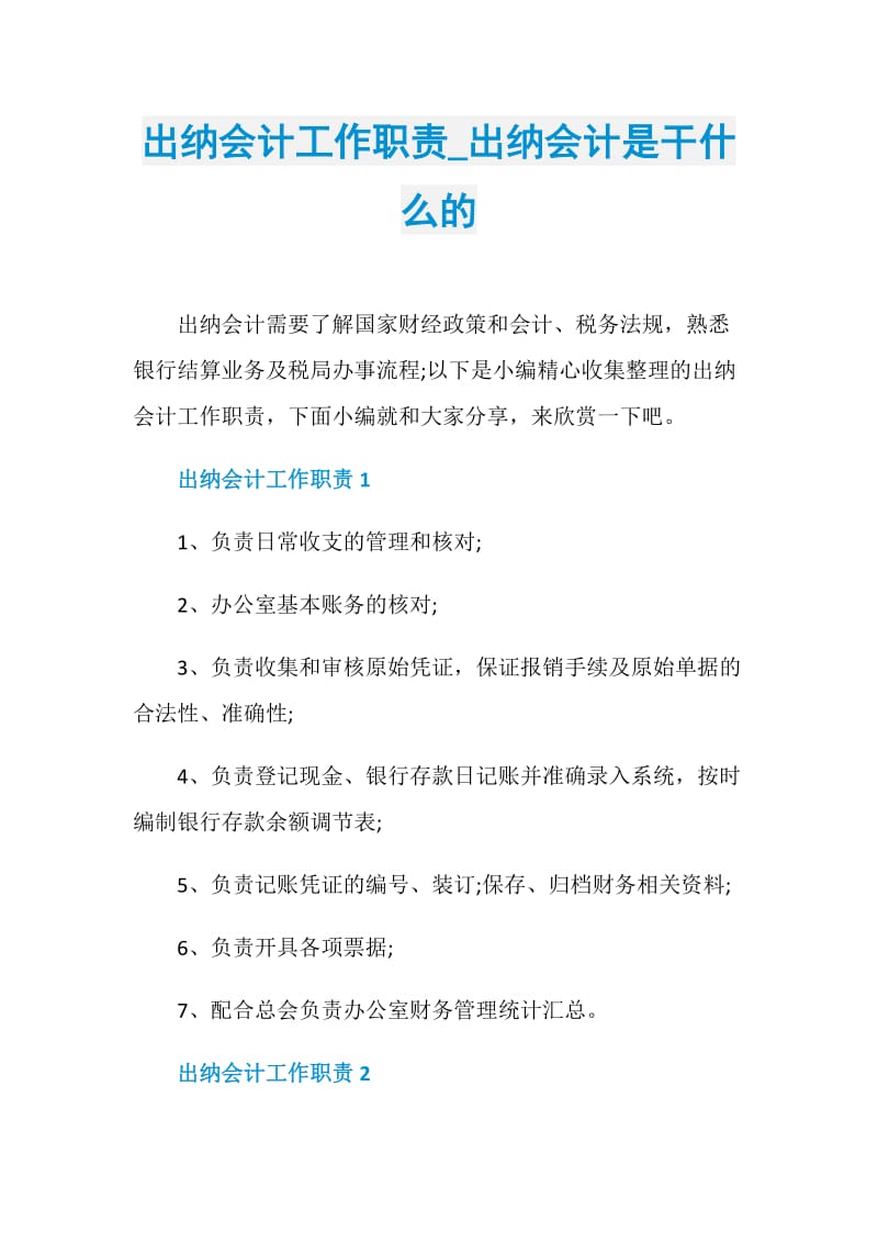 出纳会计工作职责_出纳会计是干什么的.doc_第1页