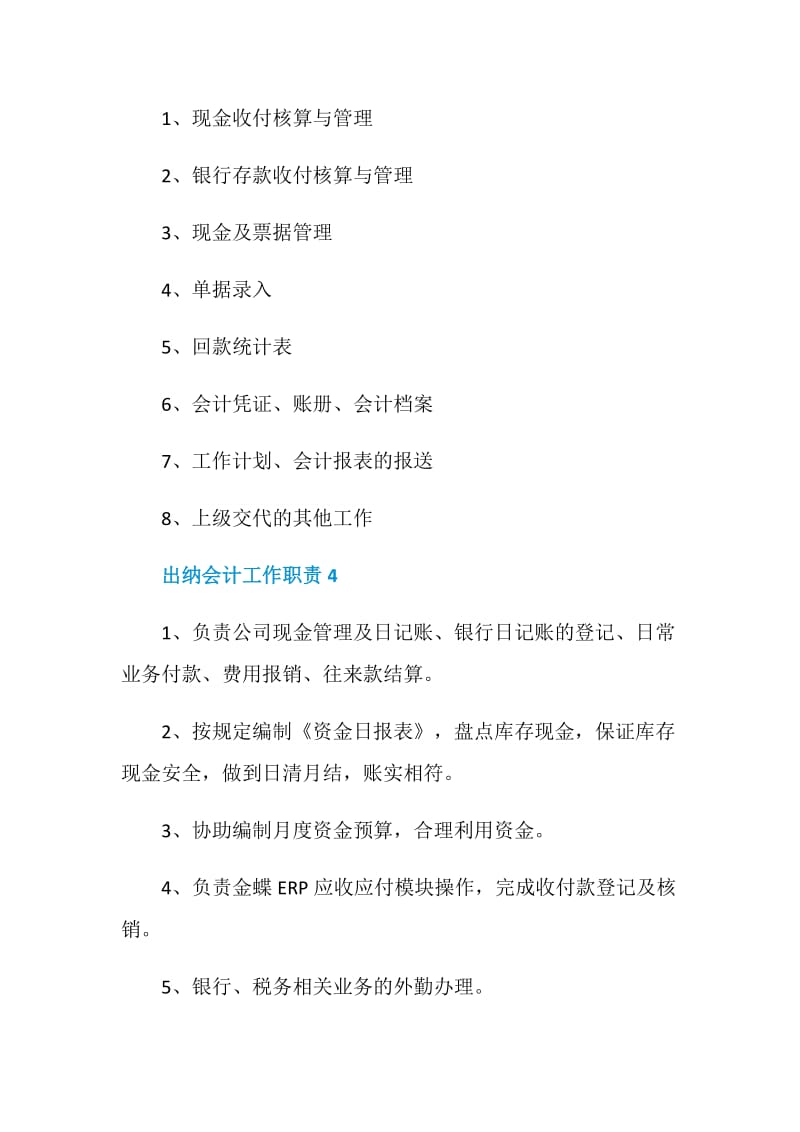 出纳会计工作职责_出纳会计是干什么的.doc_第3页