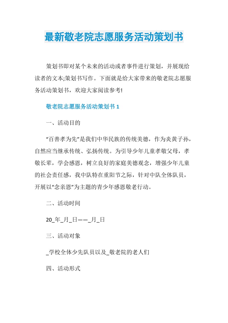 最新敬老院志愿服务活动策划书.doc_第1页