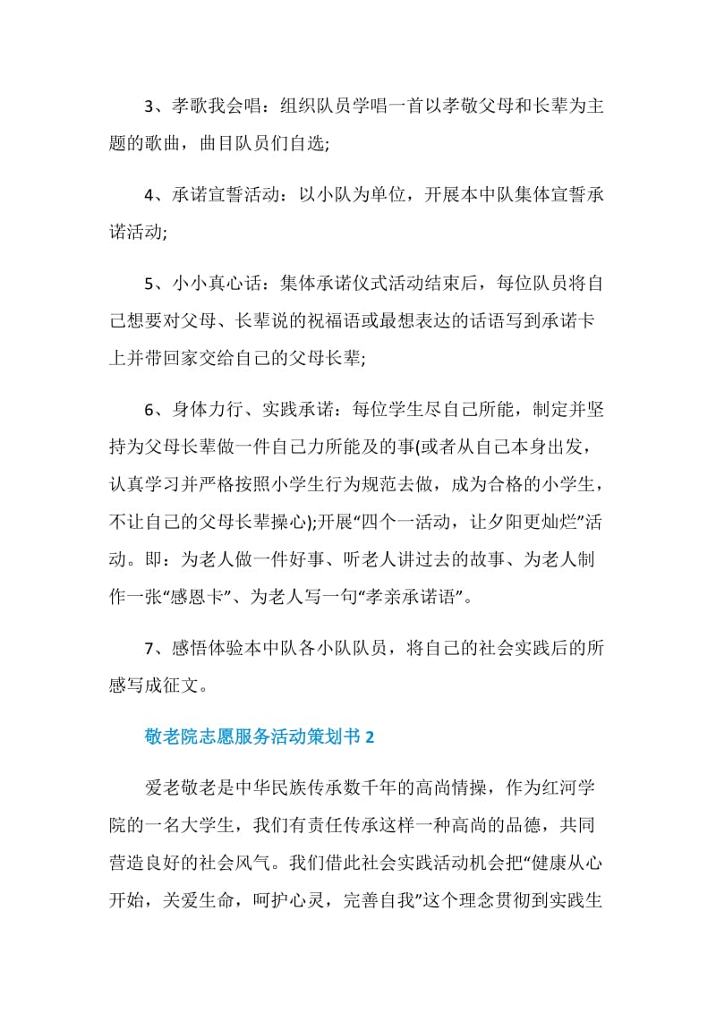 最新敬老院志愿服务活动策划书.doc_第3页