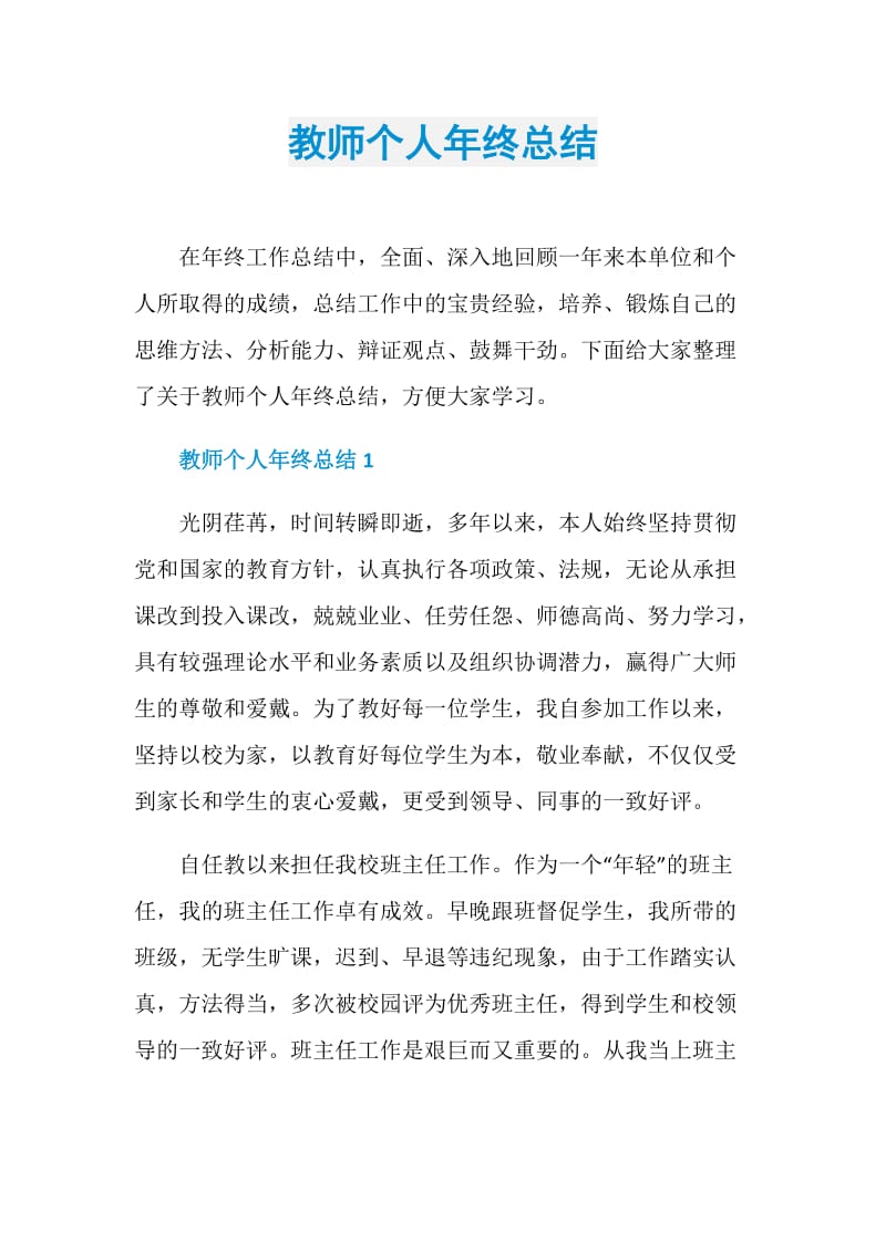 教师个人年终总结.doc_第1页