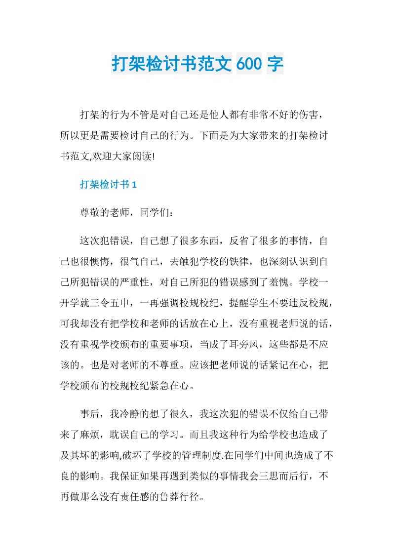 打架检讨书范文600字.doc_第1页