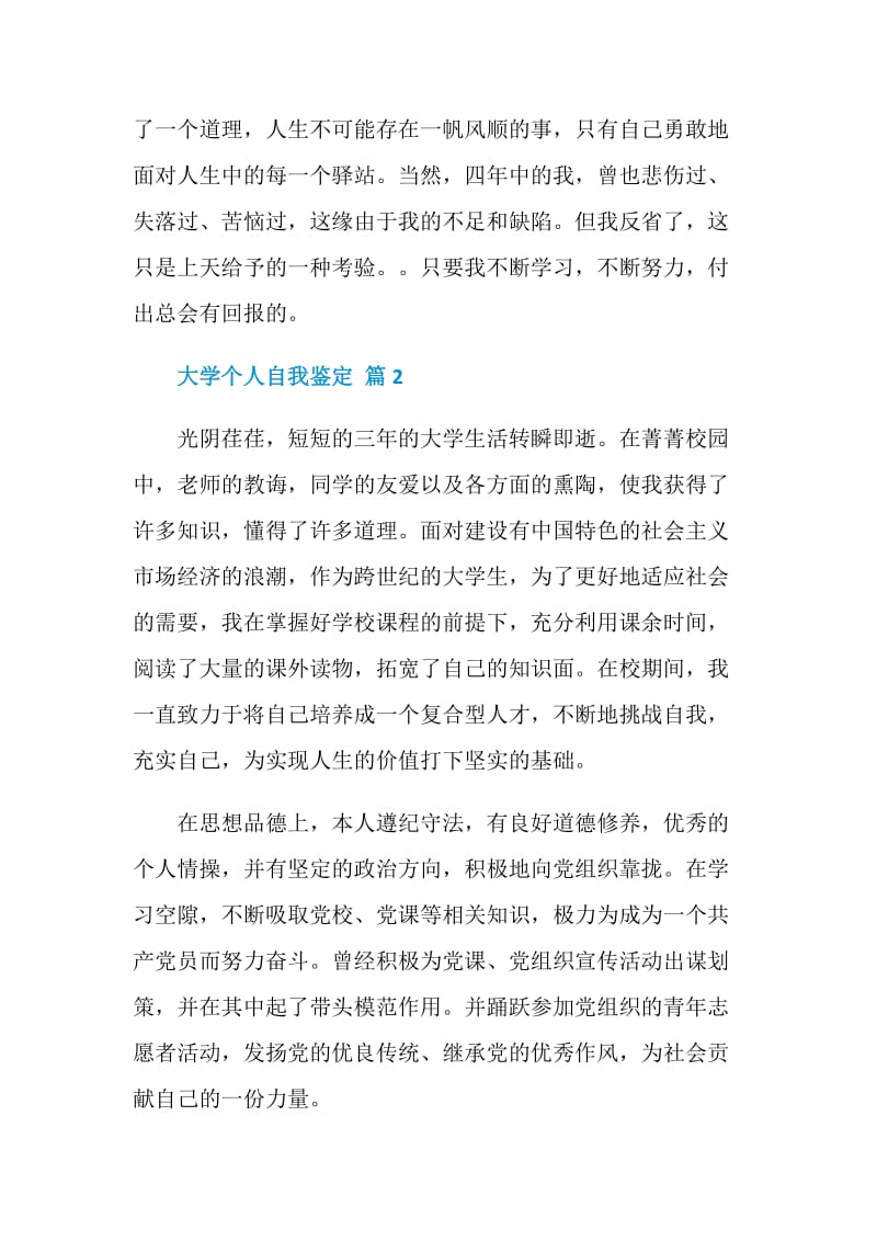 关于大学个人自我鉴定范文合集五篇.doc_第2页