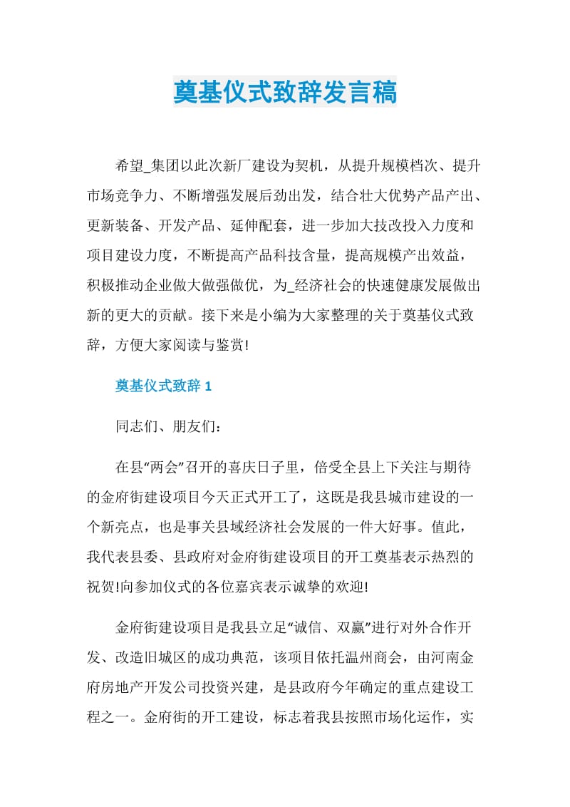 奠基仪式致辞发言稿.doc_第1页