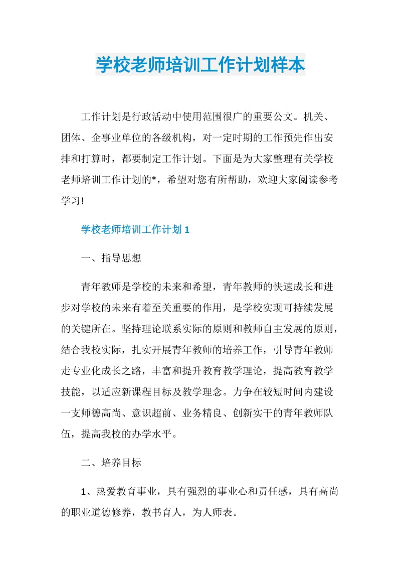 学校老师培训工作计划样本.doc_第1页