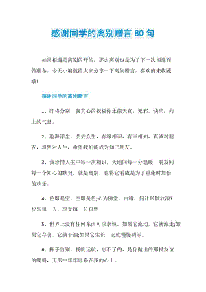 感谢同学的离别赠言80句.doc