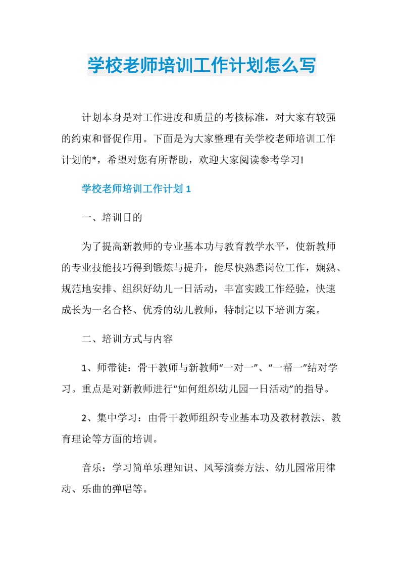 学校老师培训工作计划怎么写.doc_第1页