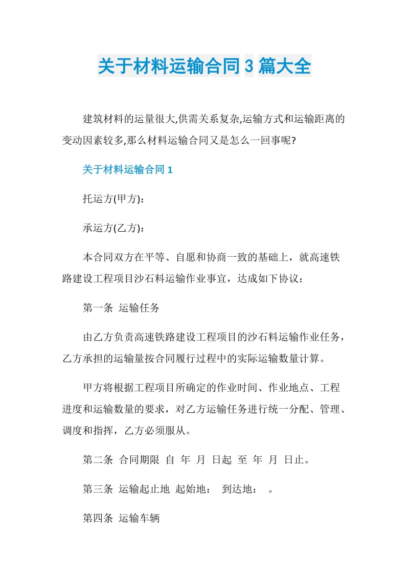 关于材料运输合同3篇大全.doc_第1页