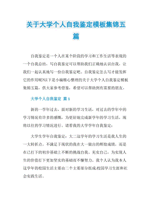 关于大学个人自我鉴定模板集锦五篇.doc