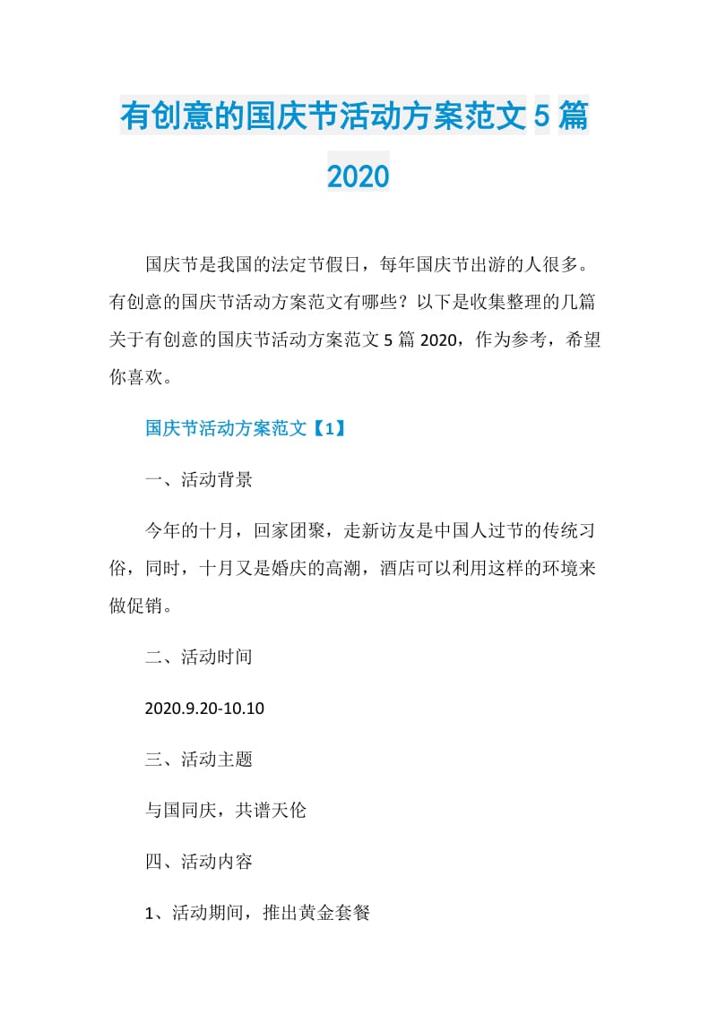 有创意的国庆节活动方案范文5篇2020.doc_第1页