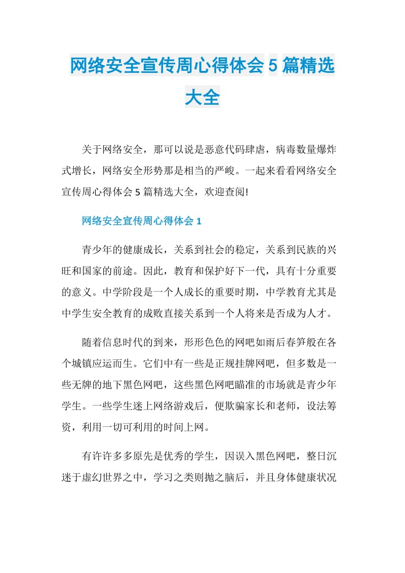 网络安全宣传周心得体会5篇精选大全.doc_第1页