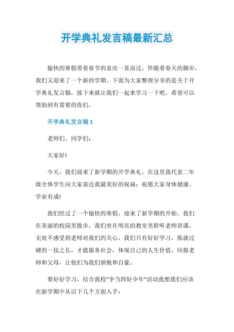 开学典礼发言稿最新汇总.doc_第1页