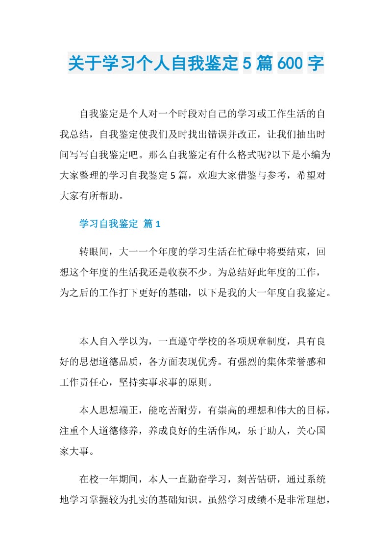 关于学习个人自我鉴定5篇600字.doc_第1页