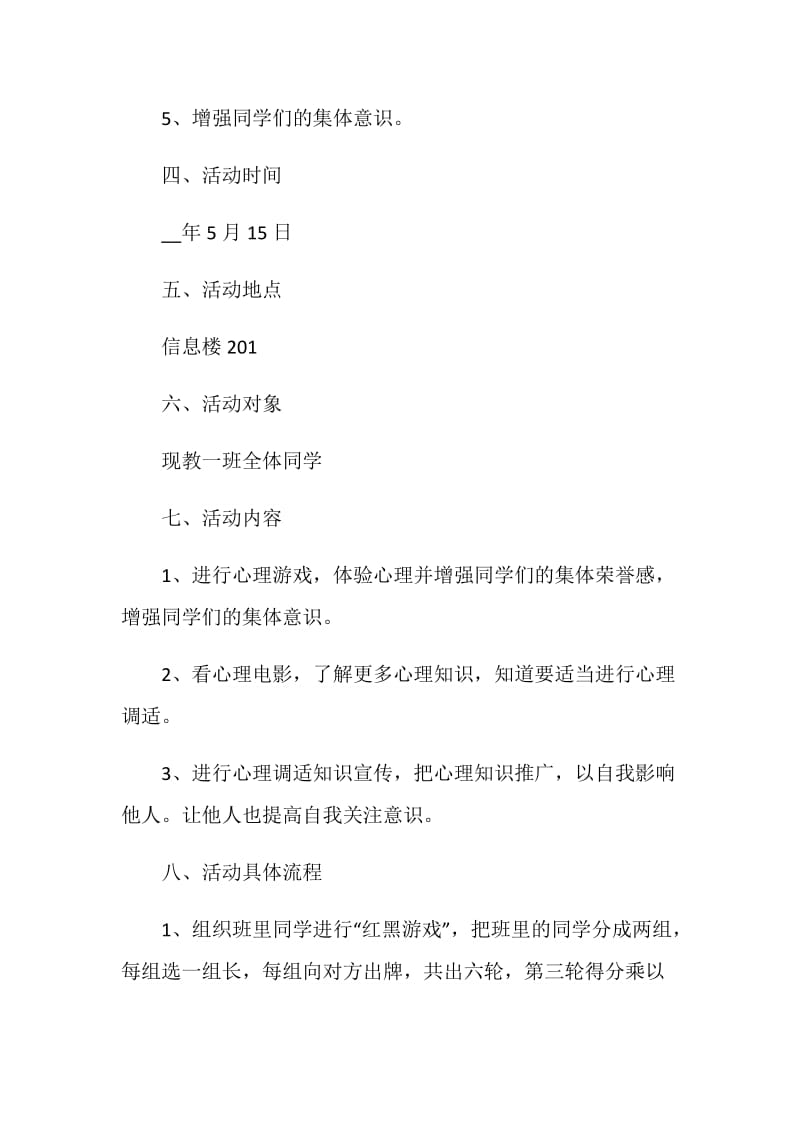 心理活动策划书计划范文.doc_第2页