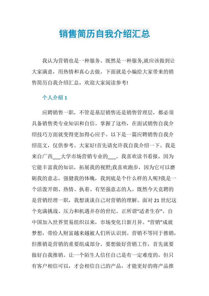 销售简历自我介绍汇总.doc_第1页