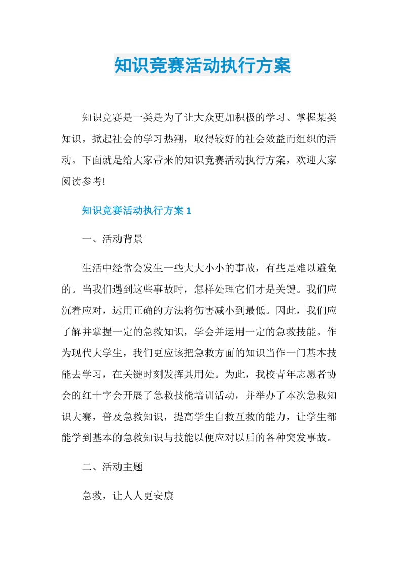 知识竞赛活动执行方案.doc_第1页