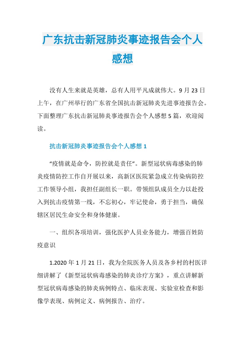 广东抗击新冠肺炎事迹报告会个人感想.doc_第1页