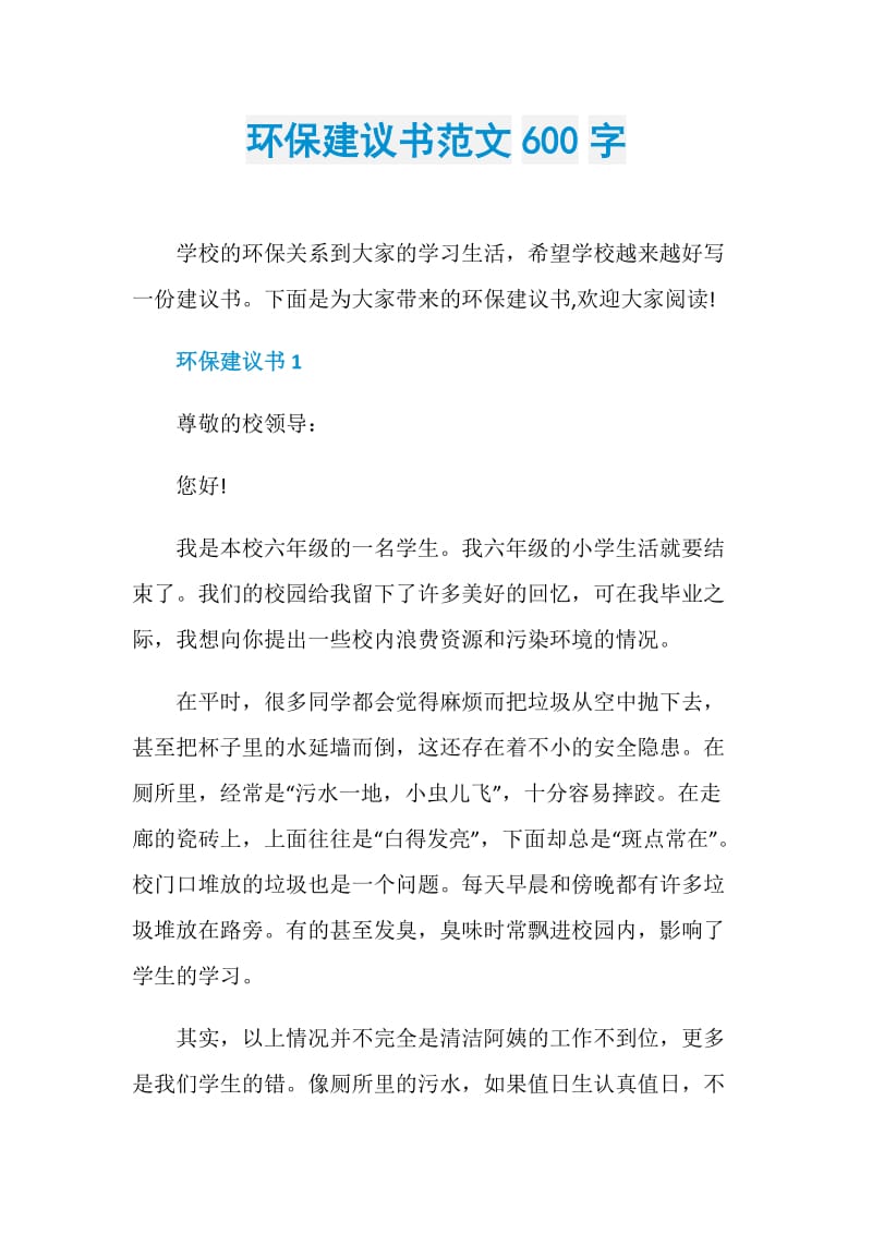 环保建议书范文600字.doc_第1页