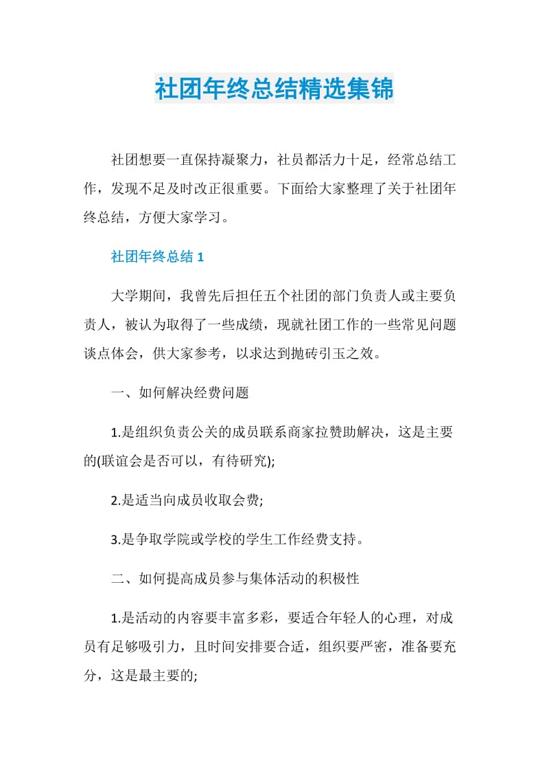 社团年终总结精选集锦.doc_第1页