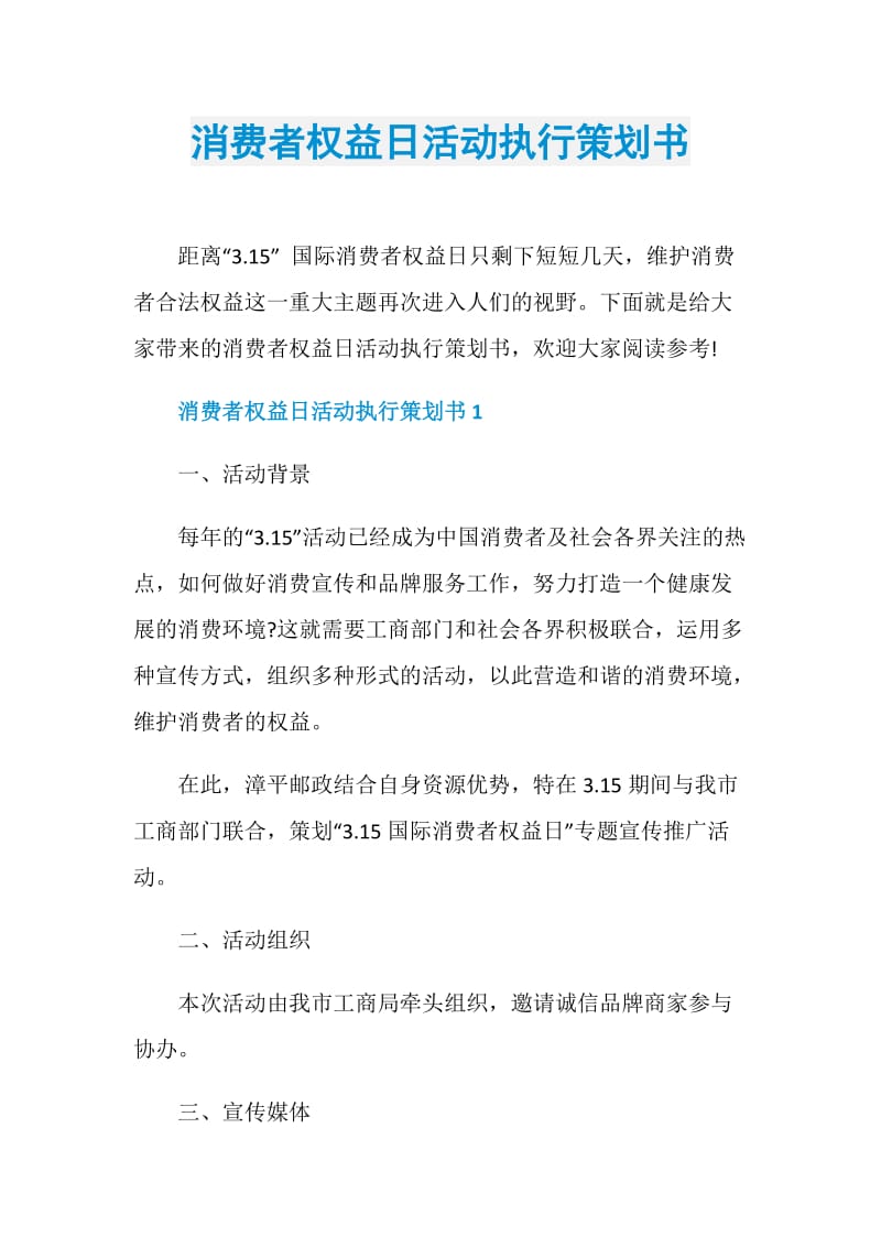 消费者权益日活动执行策划书.doc_第1页