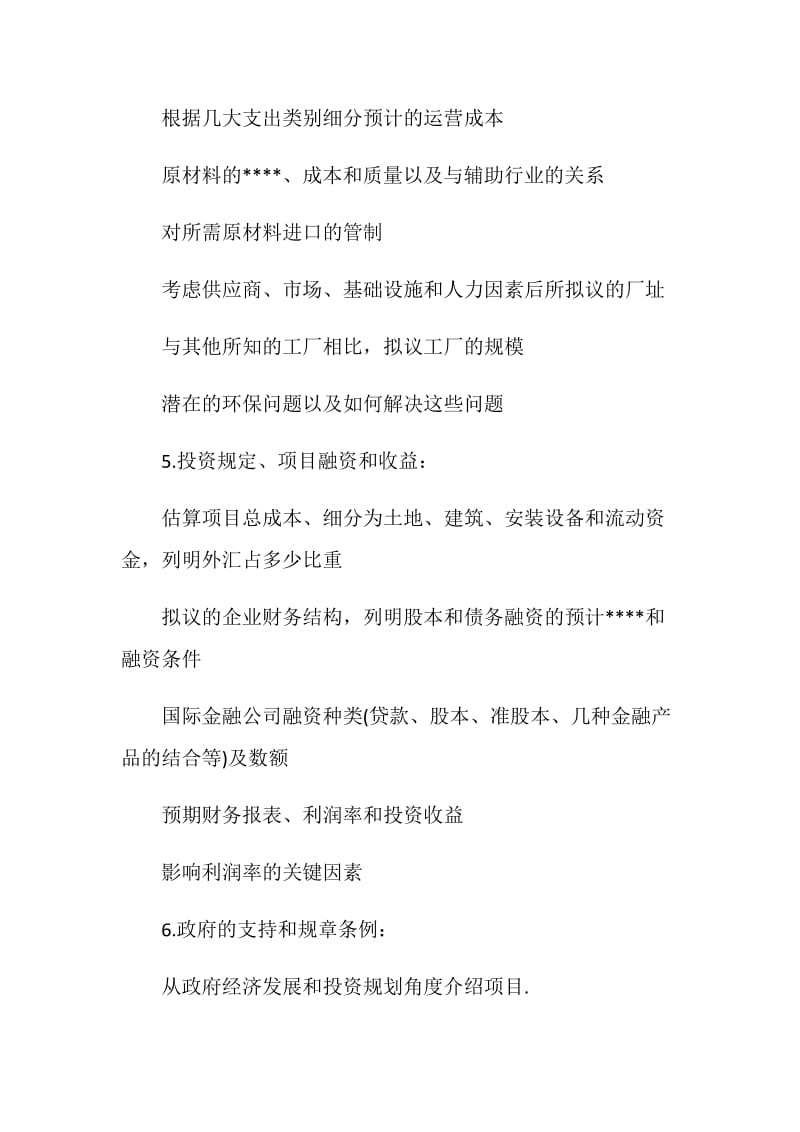 投资建议书1000字5篇.doc_第3页