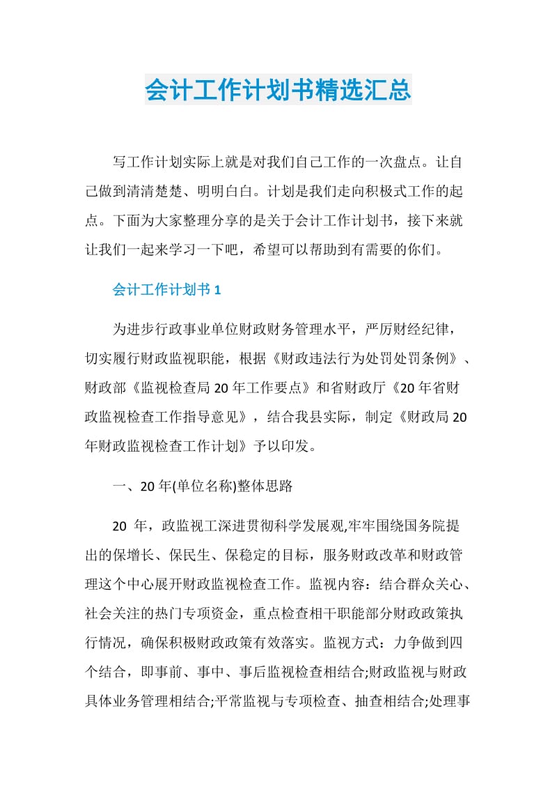 会计工作计划书精选汇总.doc_第1页