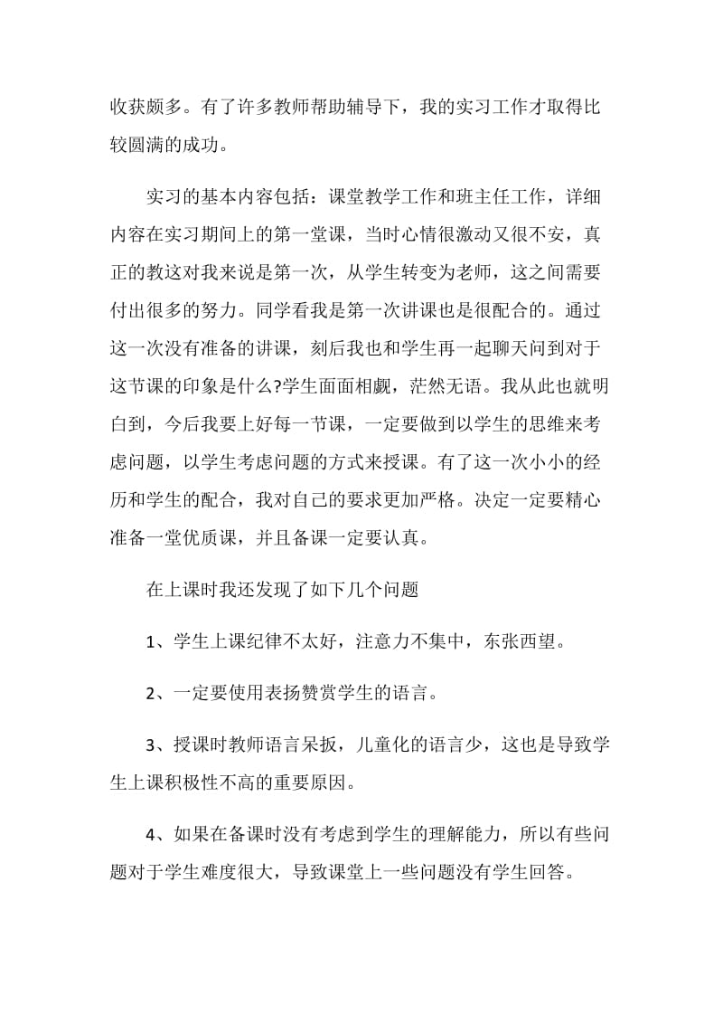 小学教师实习心得和感悟5篇2020.doc_第3页