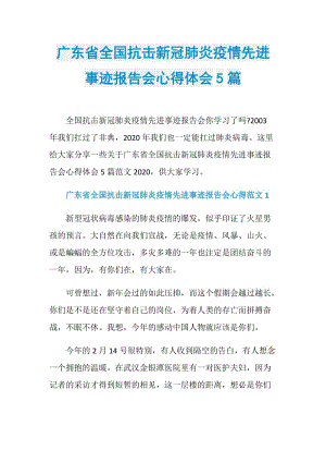 广东省全国抗击新冠肺炎疫情先进事迹报告会心得体会5篇.doc