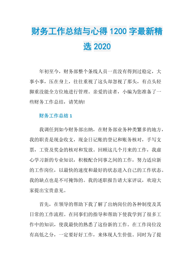 财务工作总结与心得1200字最新精选2020.doc_第1页