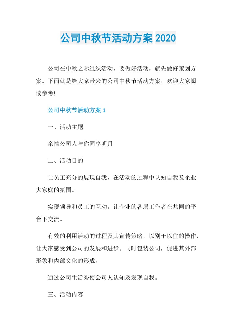 公司中秋节活动方案2020.doc_第1页