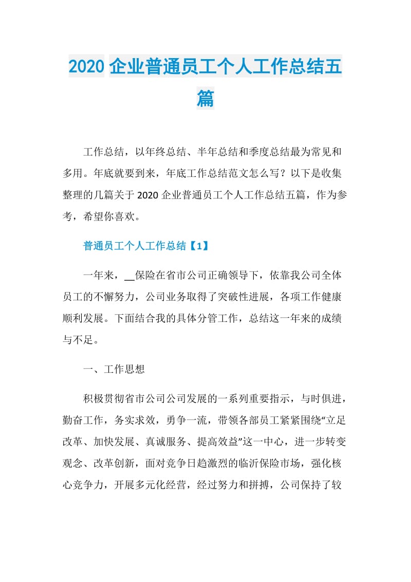 2020企业普通员工个人工作总结五篇.doc_第1页