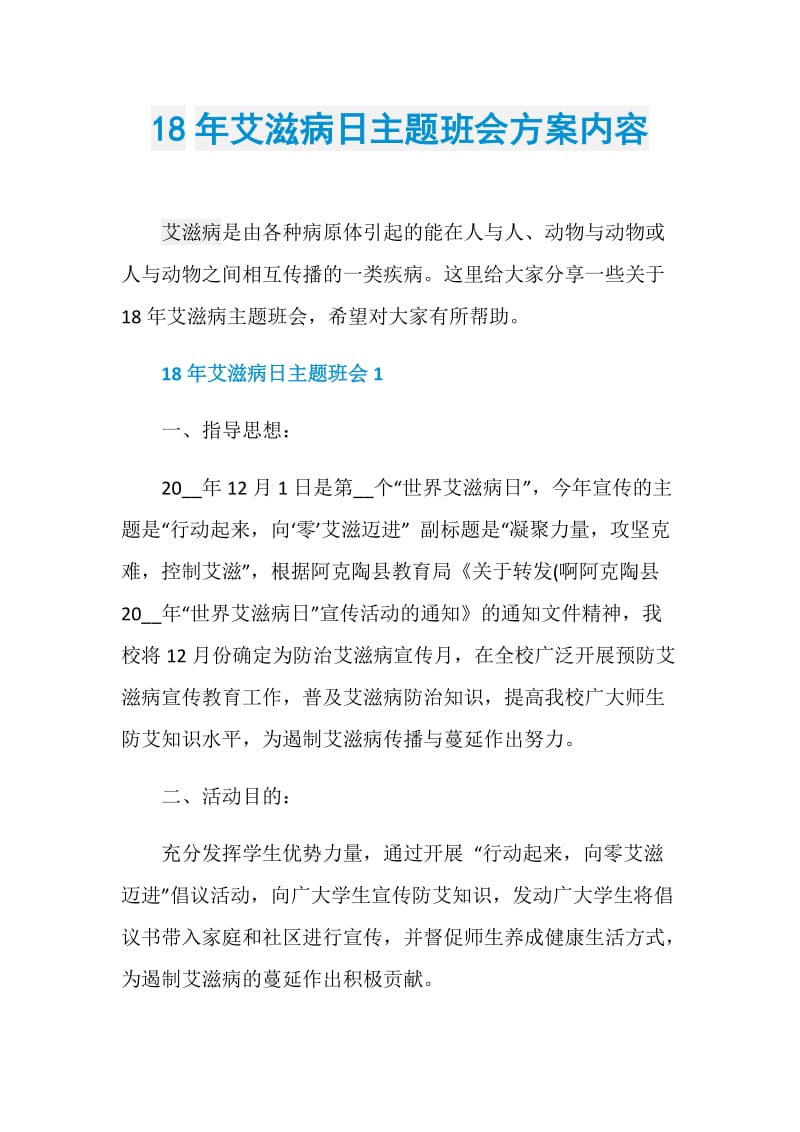 18年艾滋病日主题班会方案内容.doc_第1页