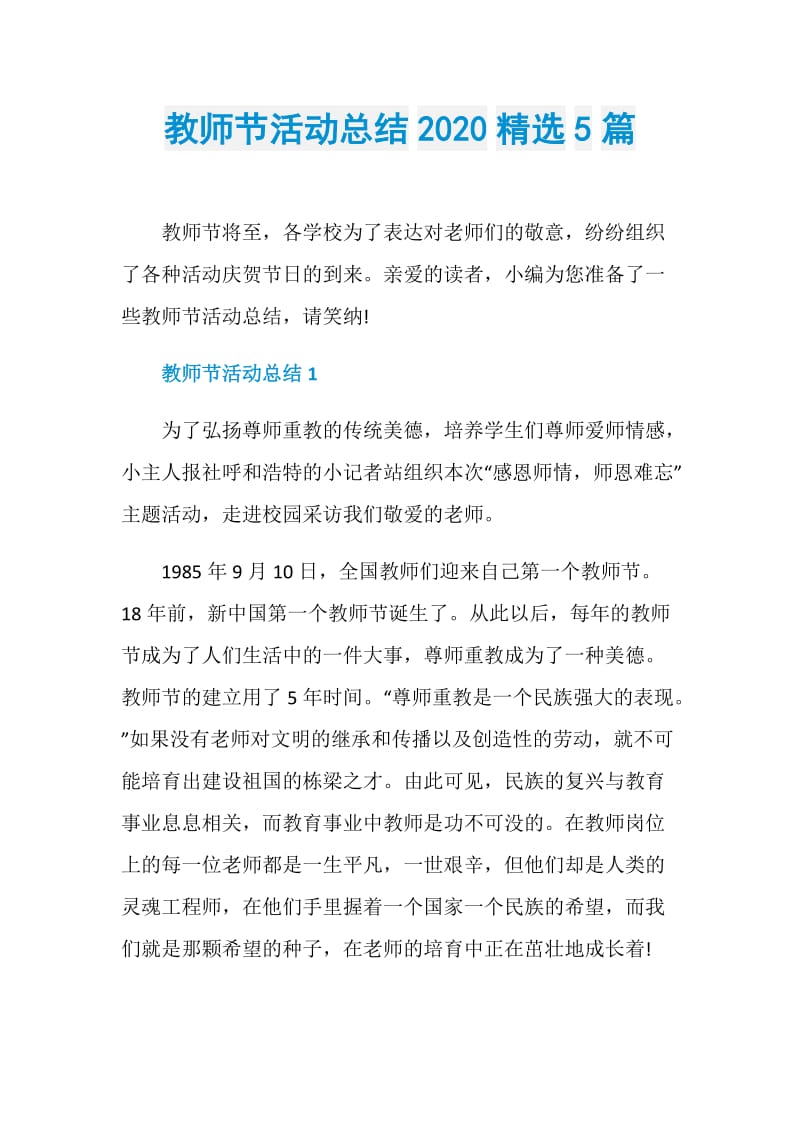 教师节活动总结2020精选5篇.doc_第1页